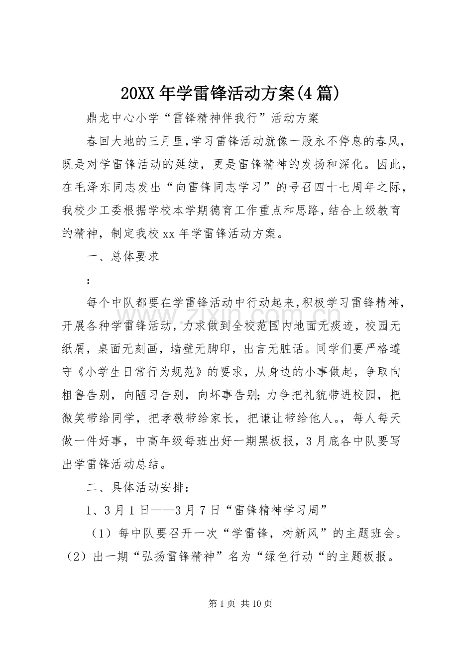 XX年学雷锋活动实施方案(篇).docx_第1页