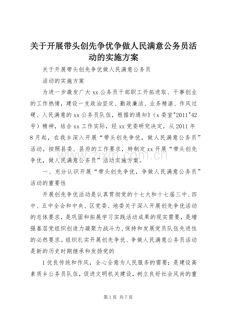 关于开展带头创先争优争做人民满意公务员活动的方案 .docx_第1页