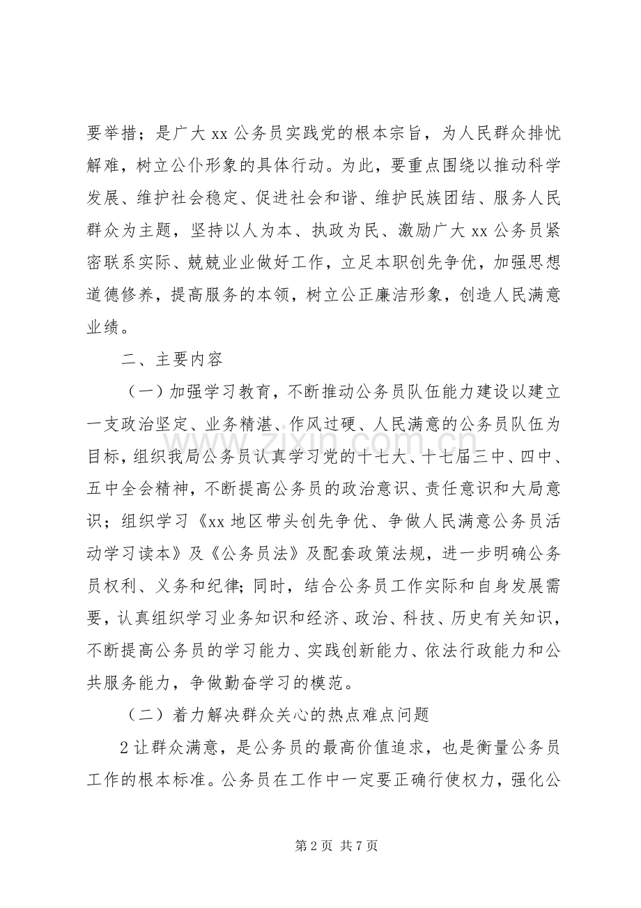 关于开展带头创先争优争做人民满意公务员活动的方案 .docx_第2页