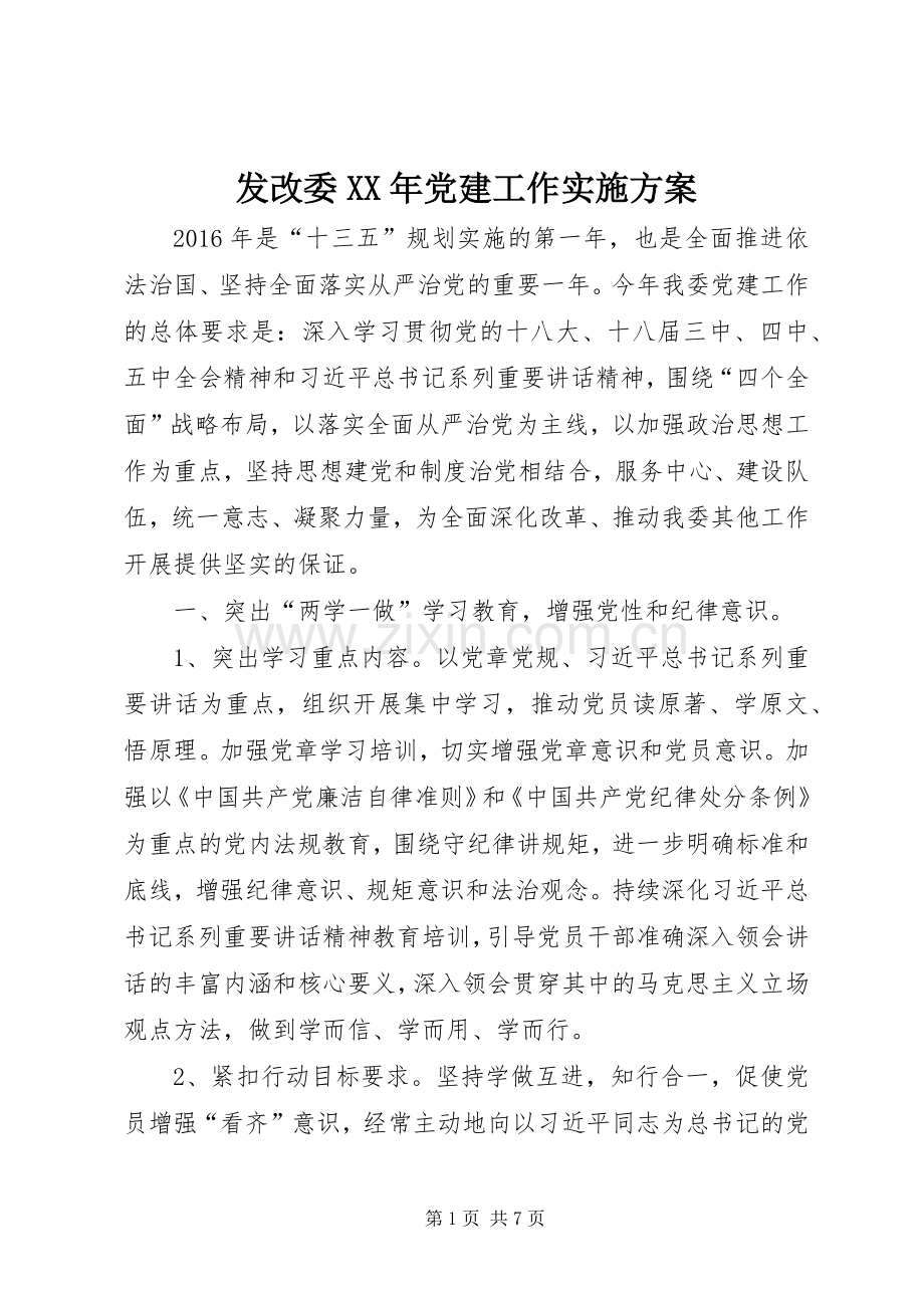 发改委XX年党建工作方案.docx_第1页