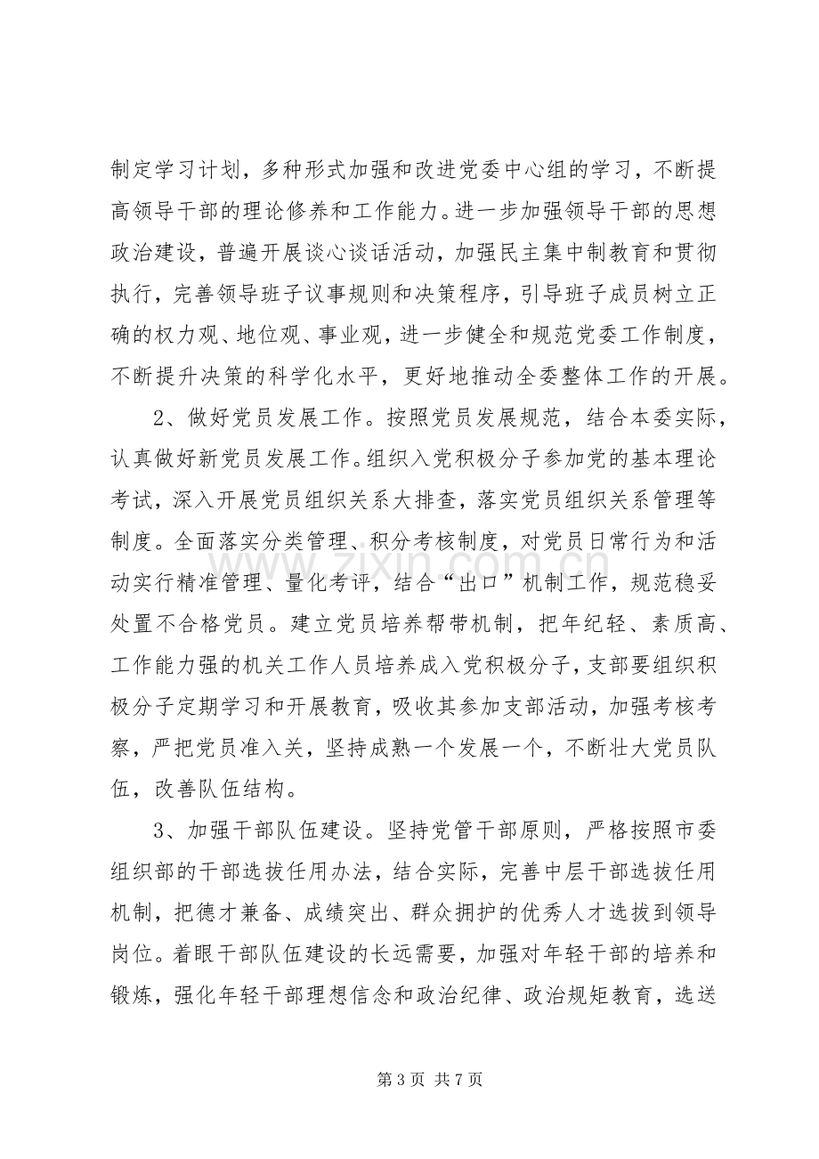 发改委XX年党建工作方案.docx_第3页