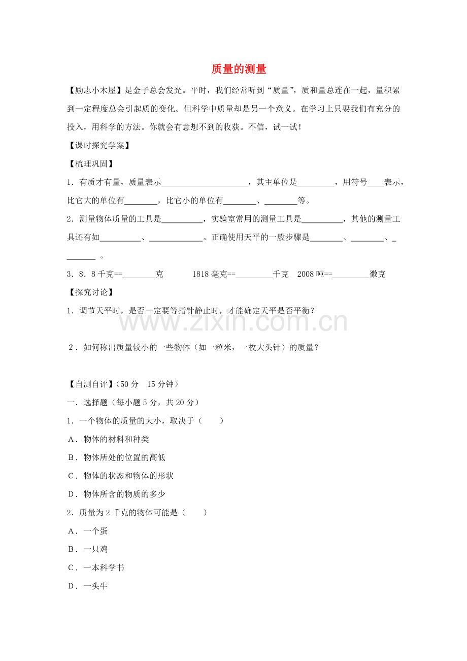 七年级科学上册《质量的测量》学案2-浙教版.doc_第1页