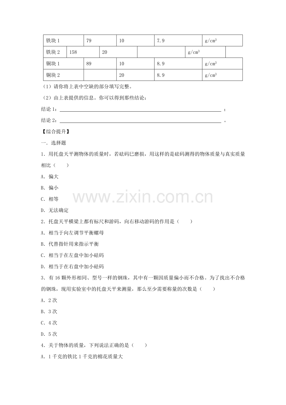 七年级科学上册《质量的测量》学案2-浙教版.doc_第3页