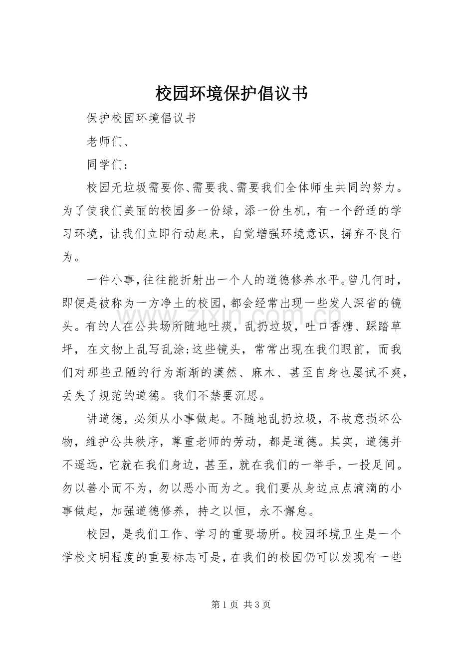 校园环境保护倡议书 (6).docx_第1页