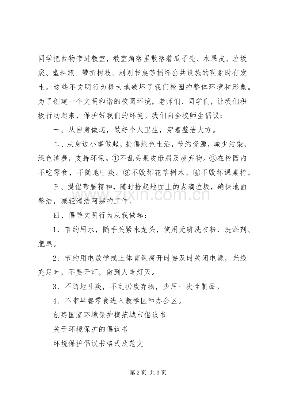 校园环境保护倡议书 (6).docx_第2页