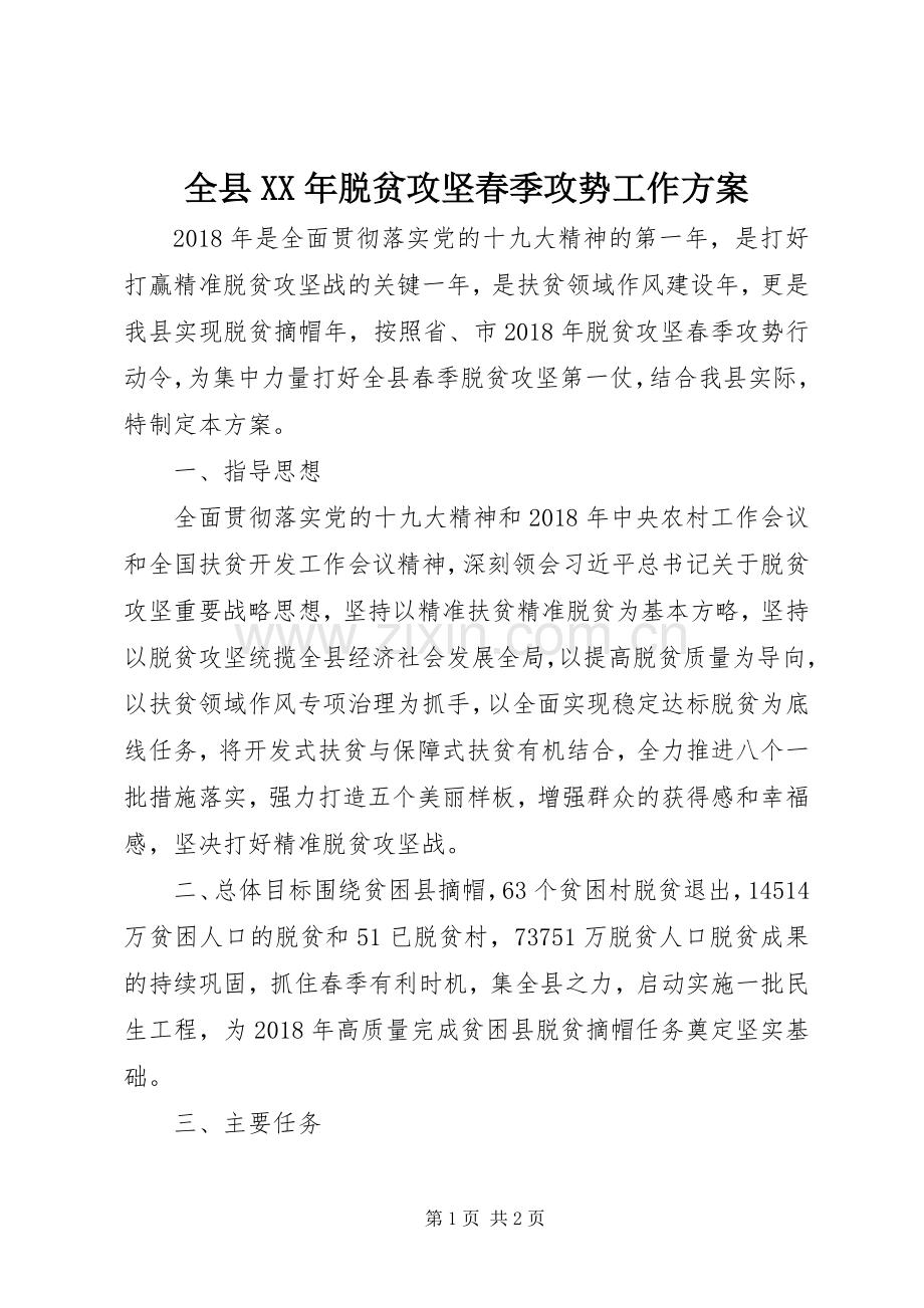 全县XX年脱贫攻坚春季攻势工作实施方案.docx_第1页