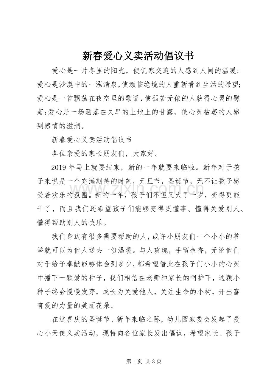 新春爱心义卖活动倡议书.docx_第1页