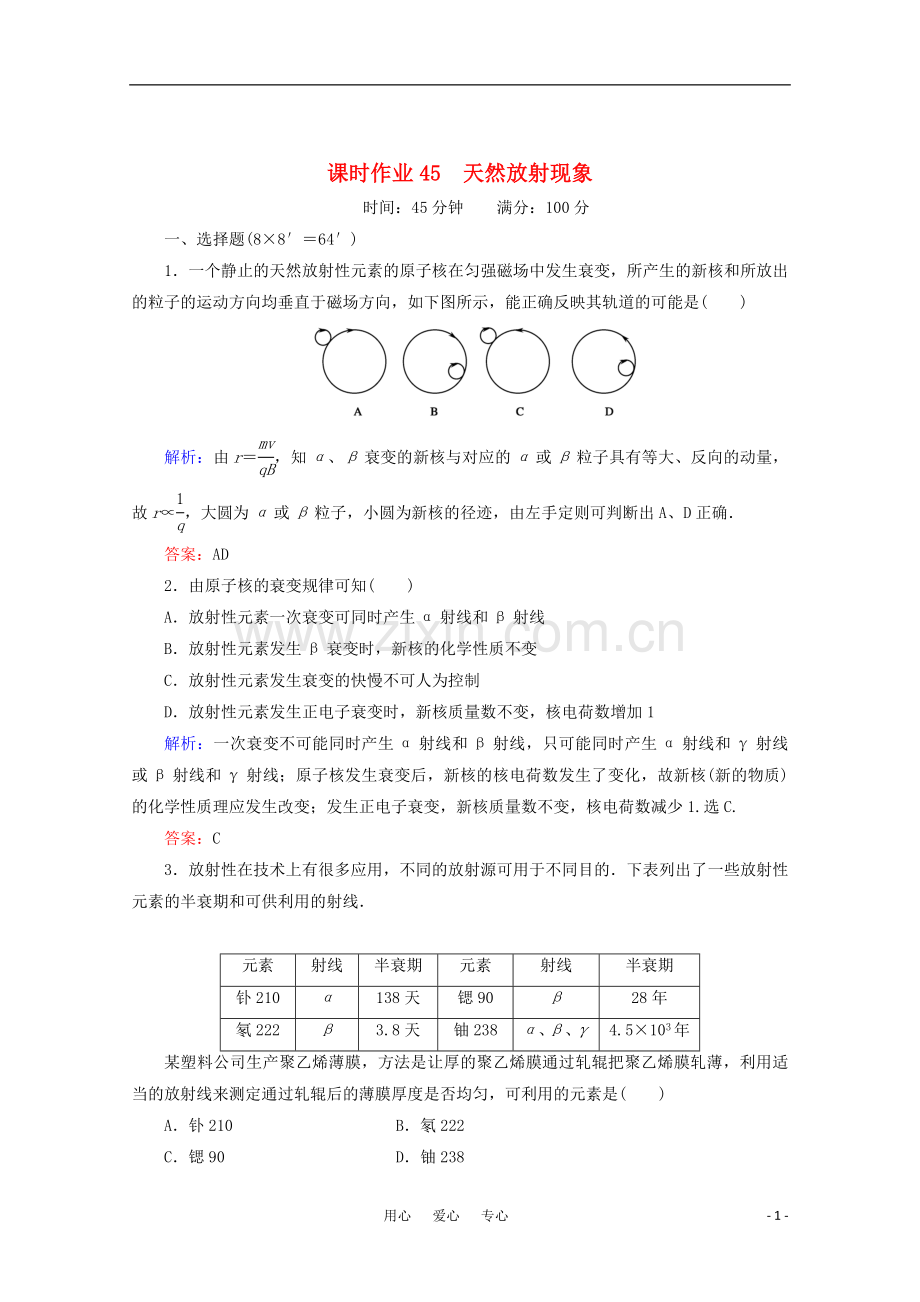 【红对勾】2012高考物理-天然放射现象课时作业.doc_第1页