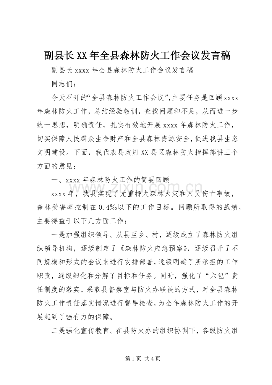 副县长XX年全县森林防火工作会议发言.docx_第1页