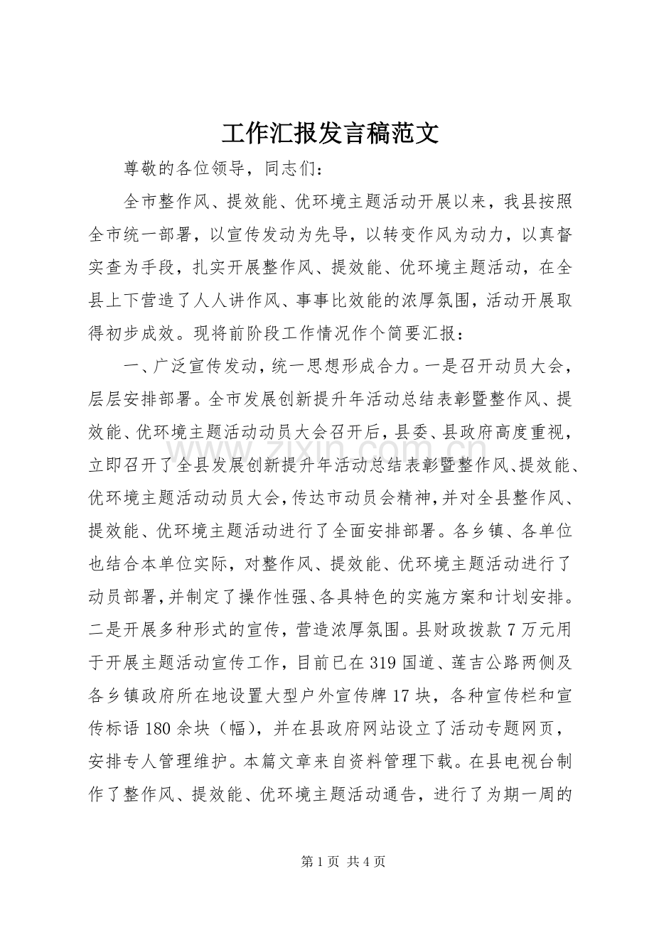 工作汇报发言稿范文.docx_第1页