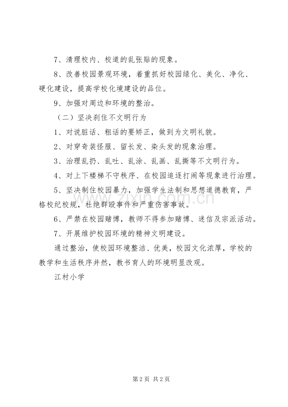 学校园环境整治实施方案.docx_第2页