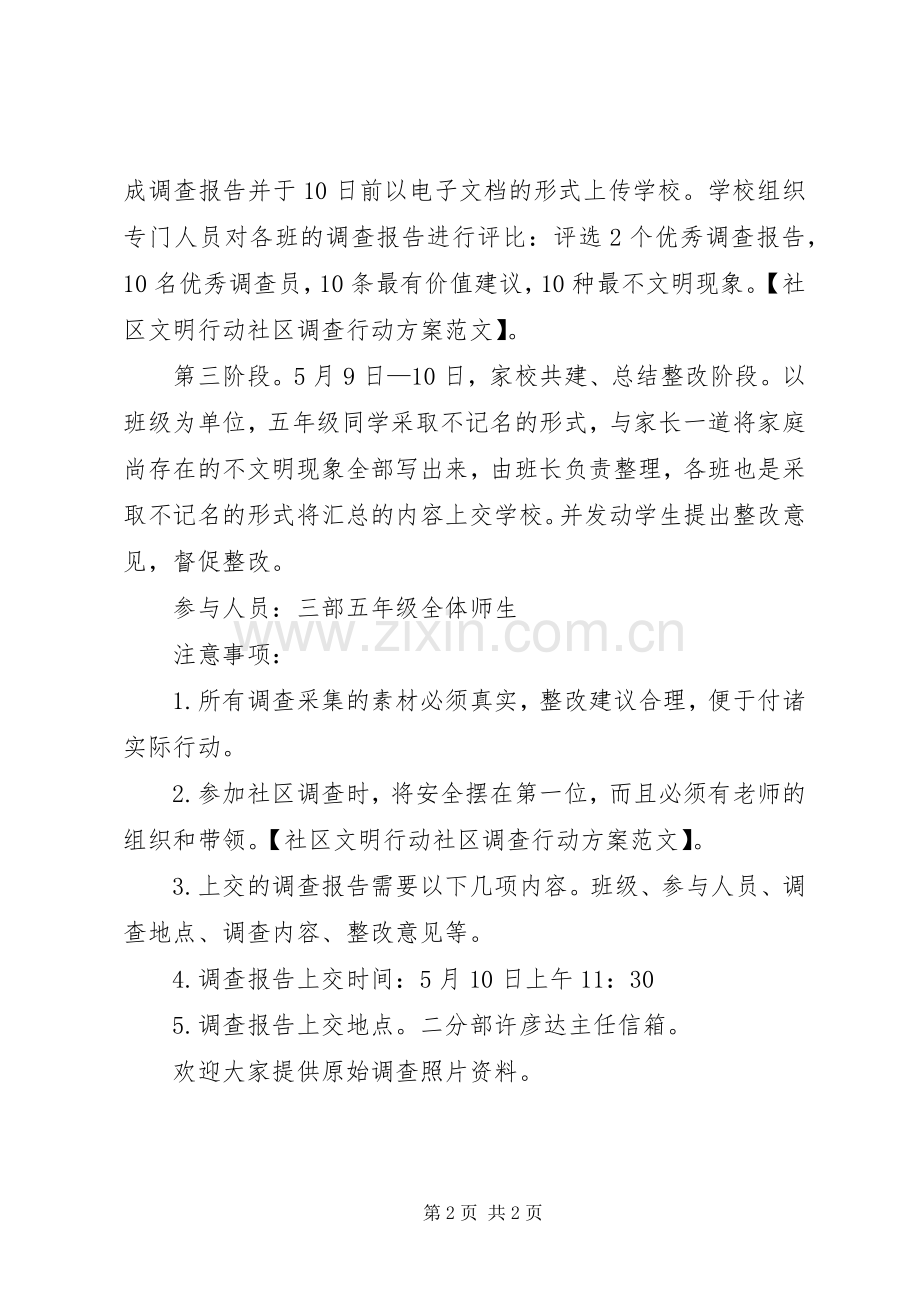 社区文明行动社区调查行动实施方案范文.docx_第2页