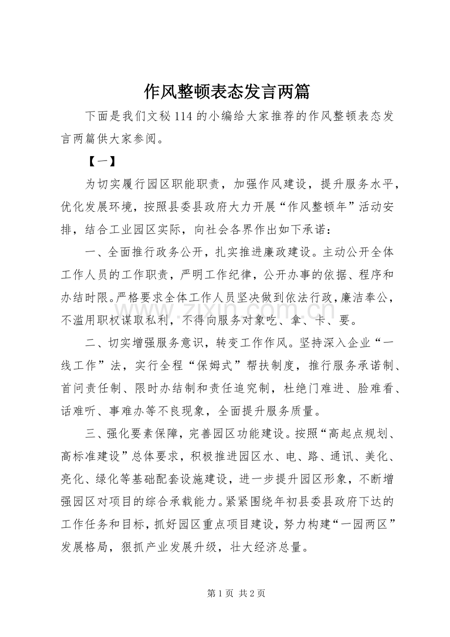 作风整顿表态发言两篇.docx_第1页