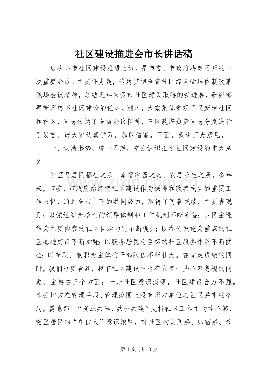 社区建设推进会市长讲话稿.docx_第1页