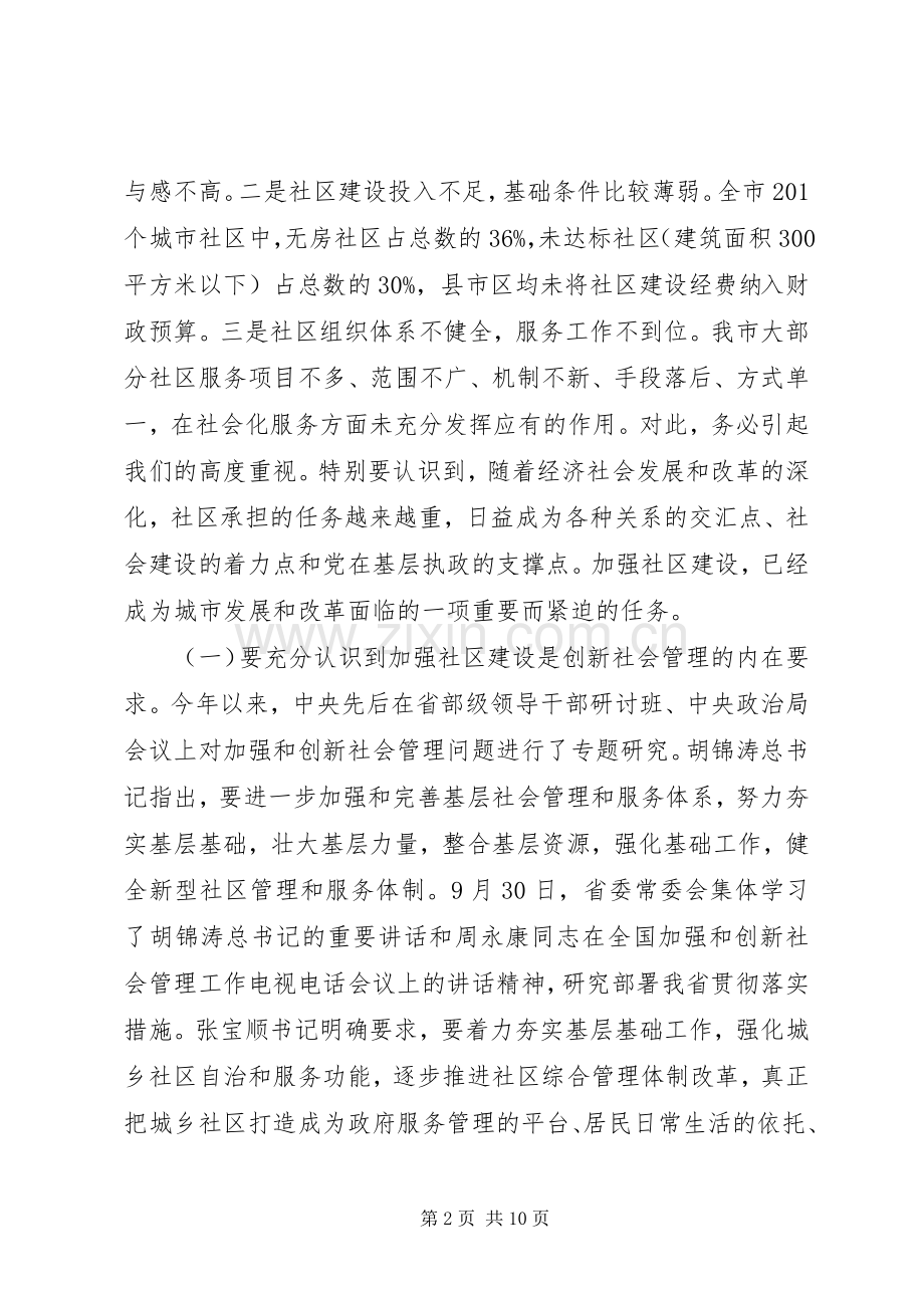 社区建设推进会市长讲话稿.docx_第2页