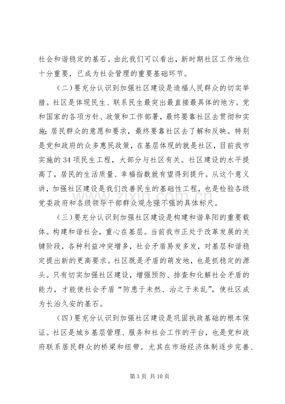 社区建设推进会市长讲话稿.docx_第3页