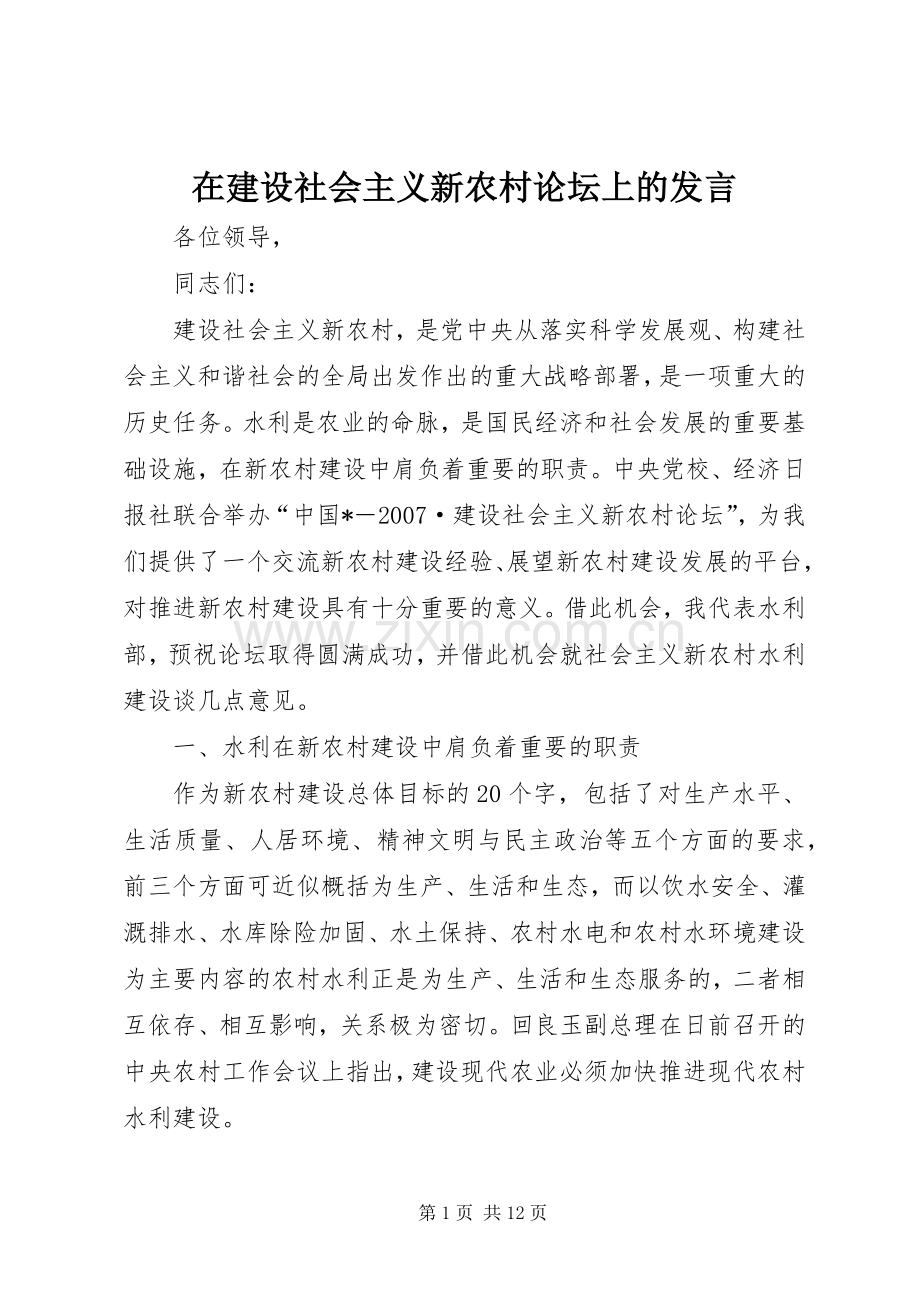 在建设社会主义新农村论坛上的发言稿.docx_第1页