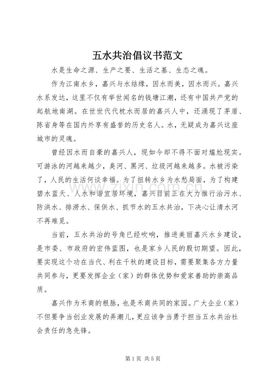 五水共治倡议书范文.docx_第1页