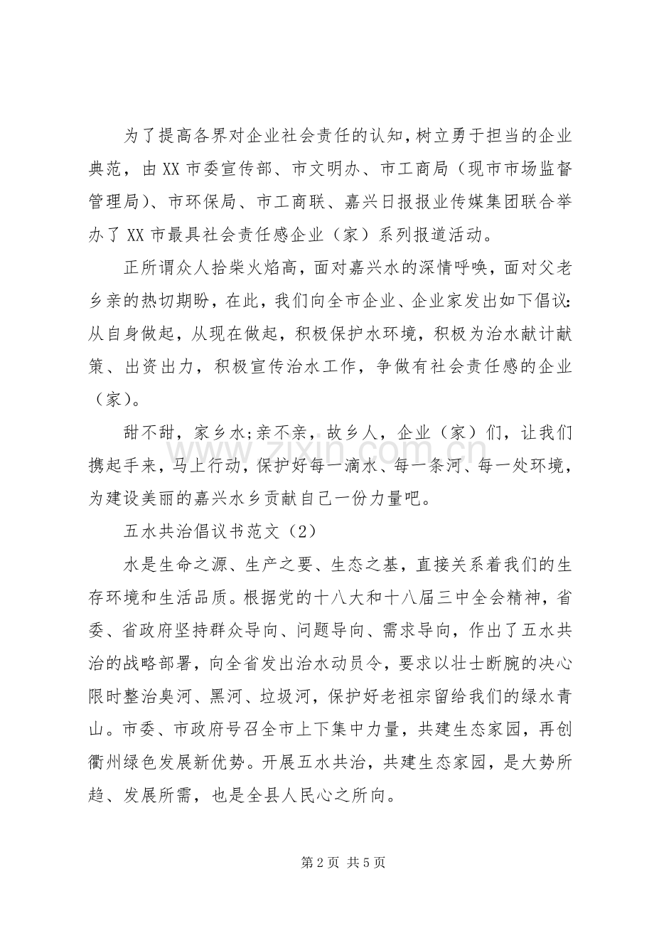 五水共治倡议书范文.docx_第2页