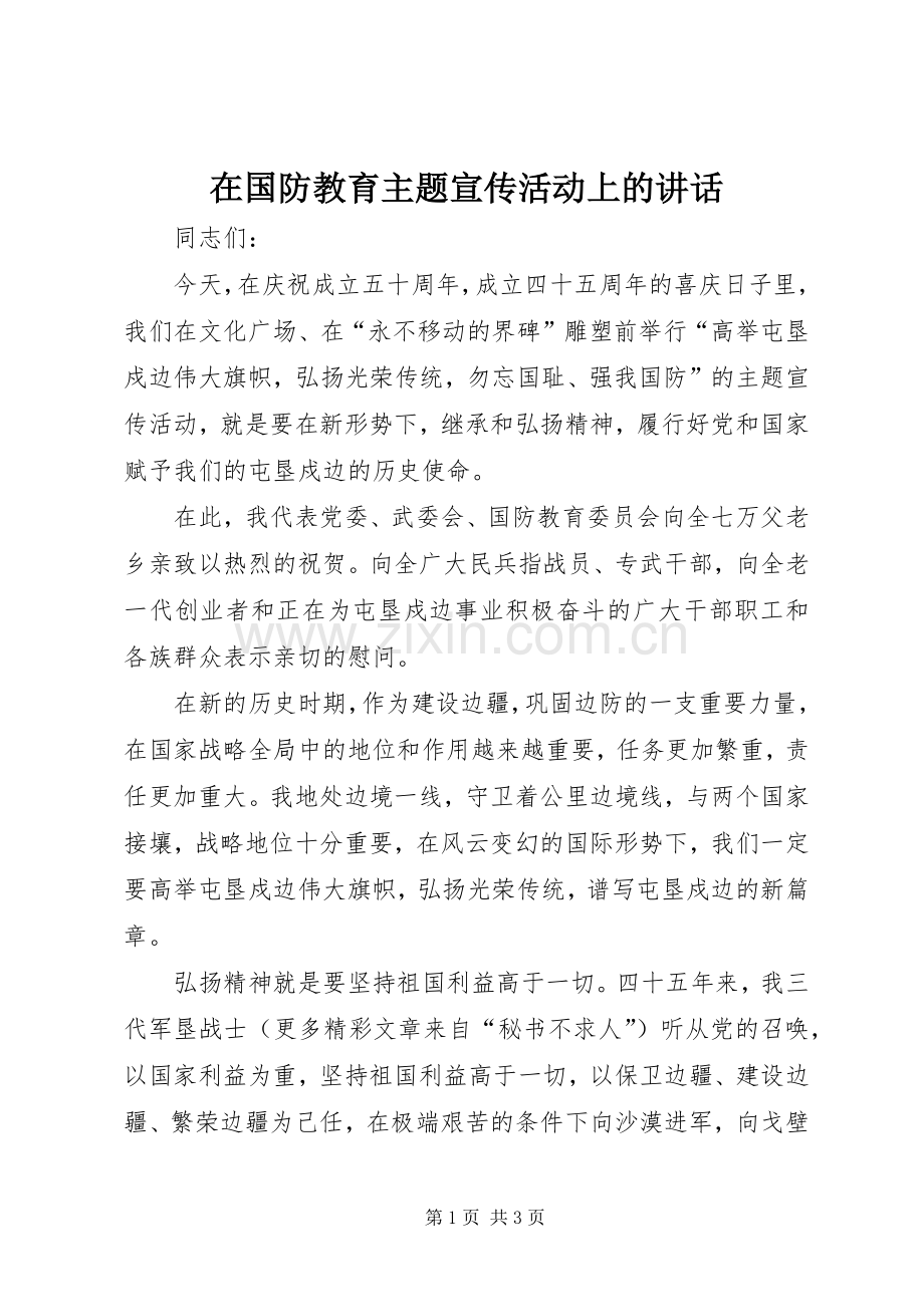 在国防教育主题宣传活动上的讲话.docx_第1页