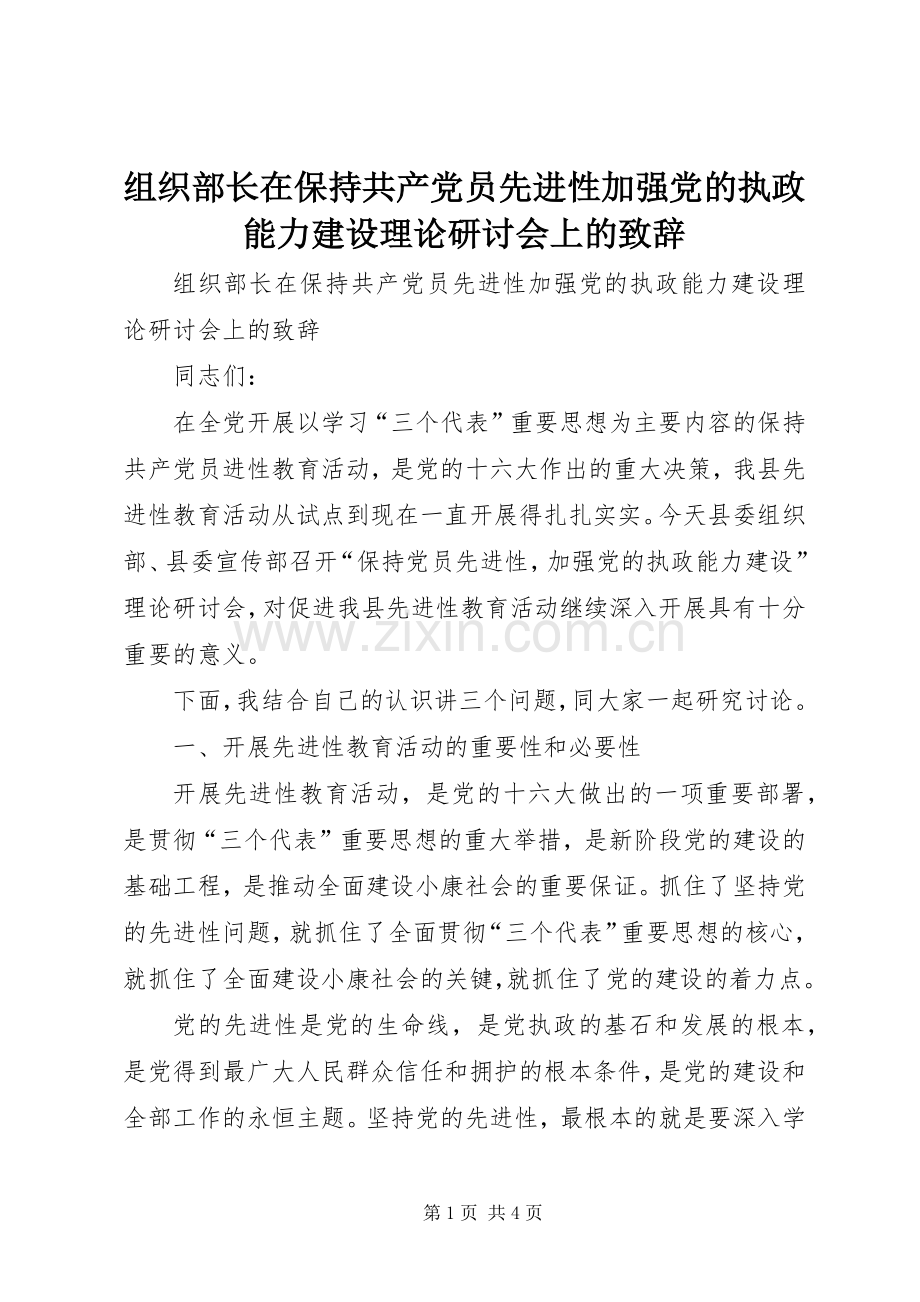 组织部长在保持共产党员先进性加强党的执政能力建设理论研讨会上的演讲致辞.docx_第1页