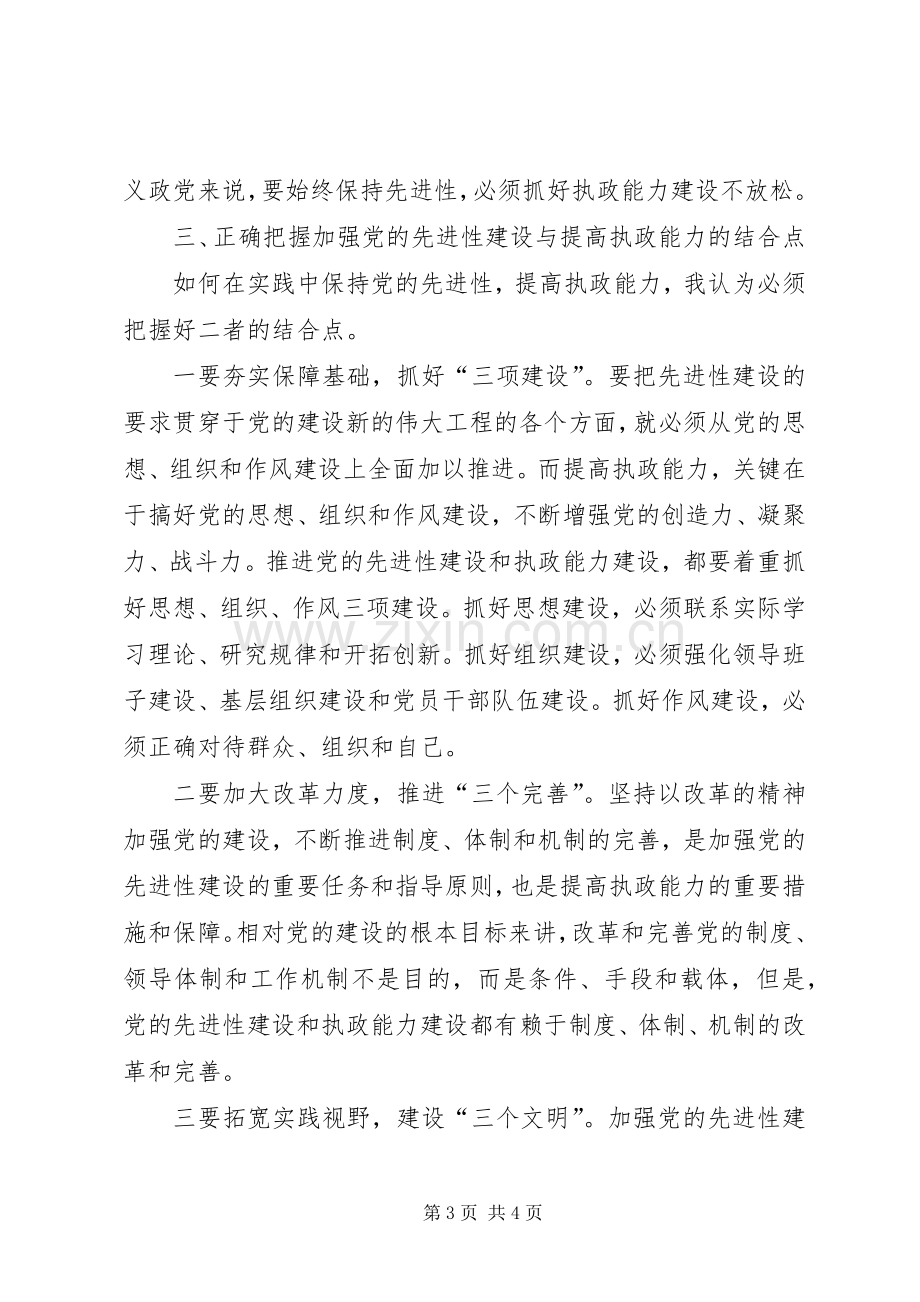 组织部长在保持共产党员先进性加强党的执政能力建设理论研讨会上的演讲致辞.docx_第3页