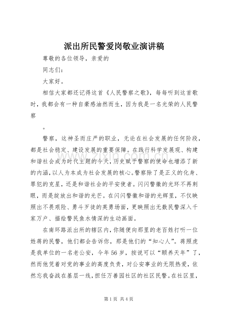 派出所民警爱岗敬业演讲稿.docx_第1页