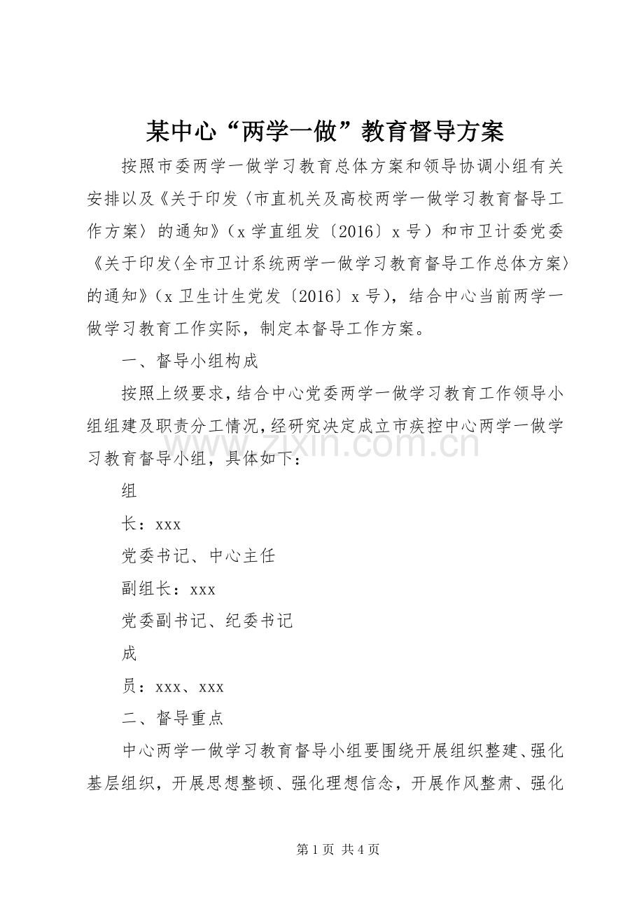 某中心“两学一做”教育督导实施方案.docx_第1页