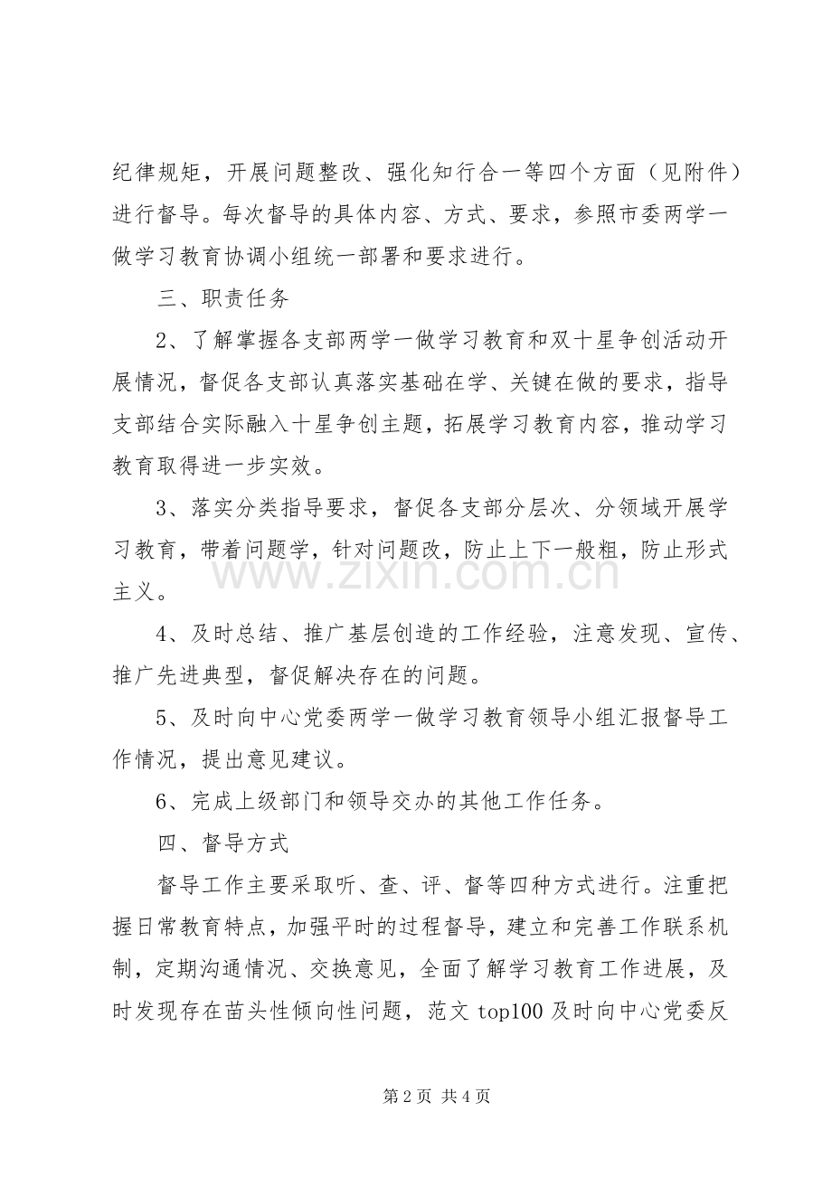 某中心“两学一做”教育督导实施方案.docx_第2页