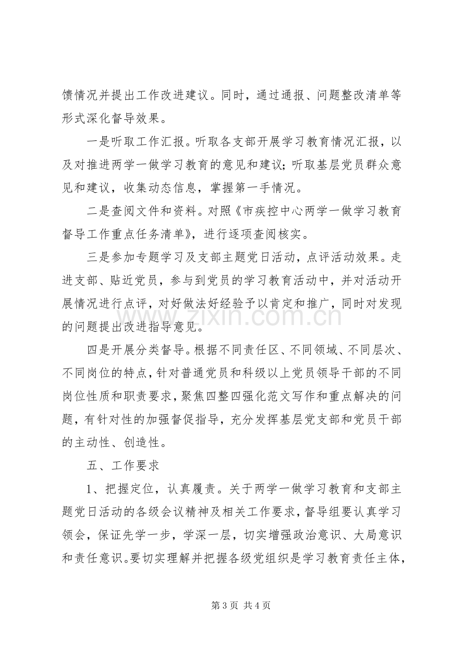 某中心“两学一做”教育督导实施方案.docx_第3页