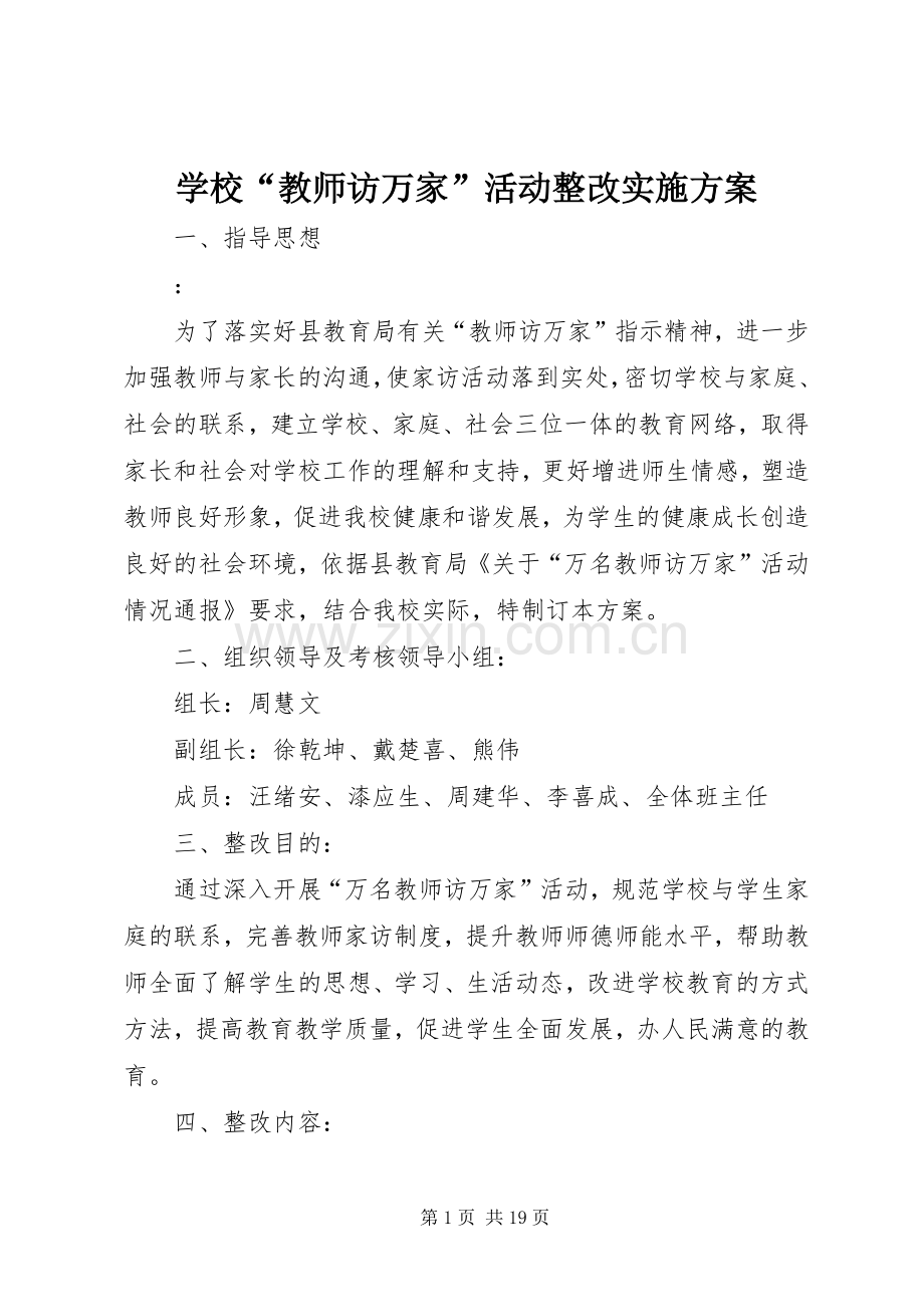 学校“教师访万家”活动整改方案.docx_第1页