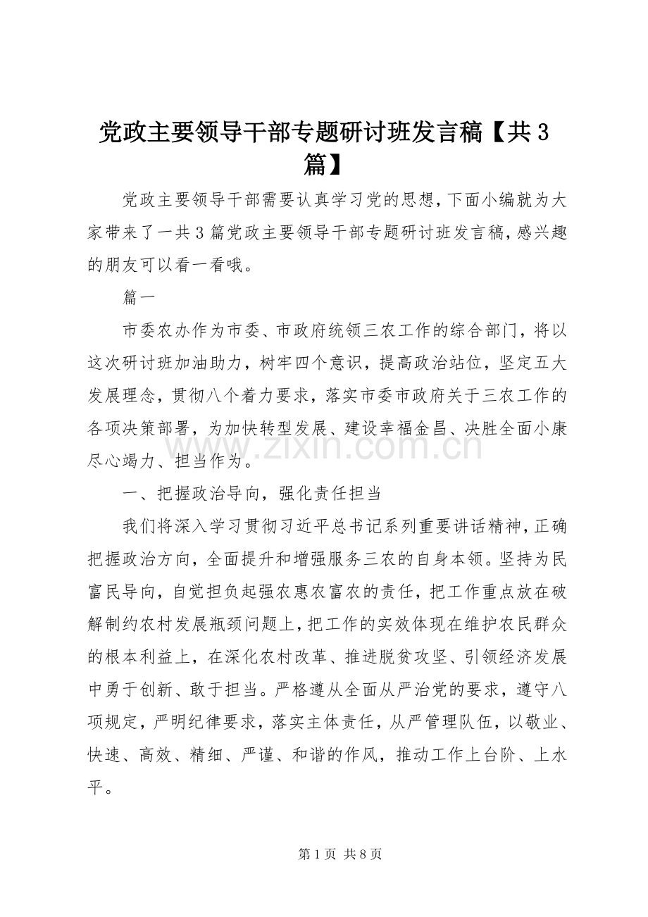 党政主要领导干部专题研讨班发言稿【共3篇】.docx_第1页