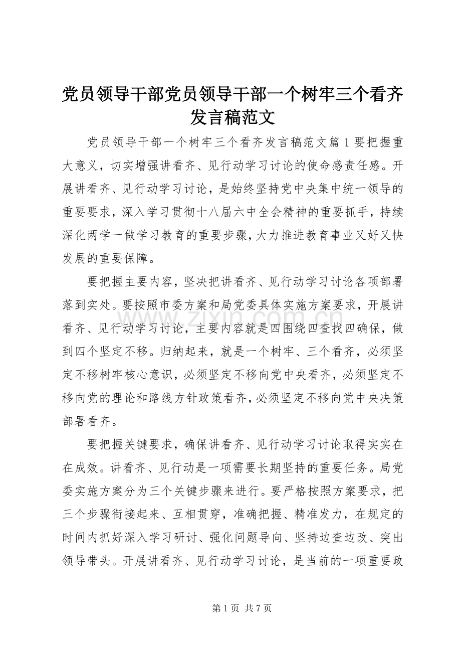 党员领导干部党员领导干部一个树牢三个看齐发言稿范文.docx_第1页