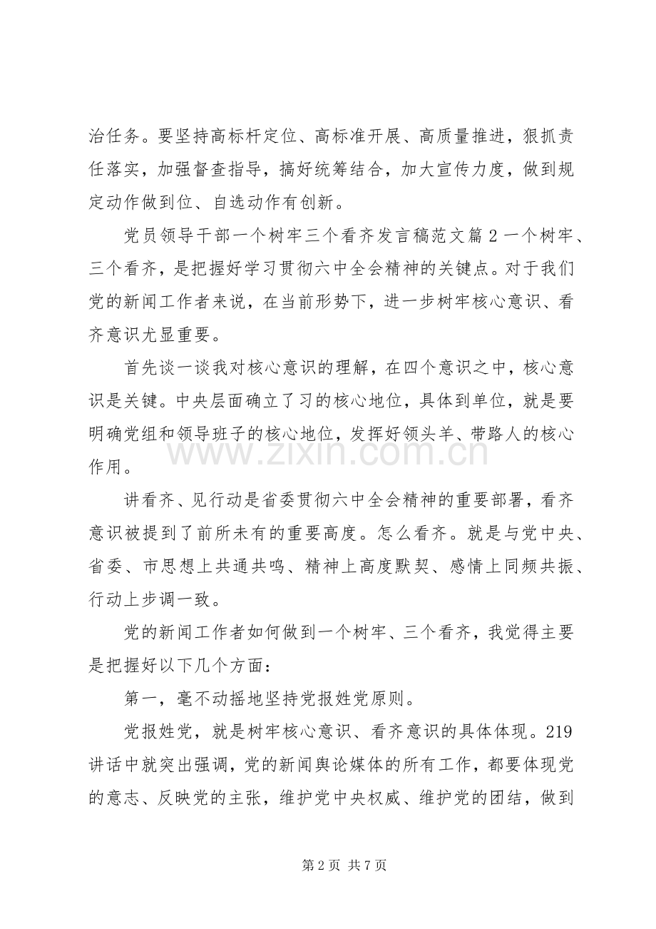 党员领导干部党员领导干部一个树牢三个看齐发言稿范文.docx_第2页