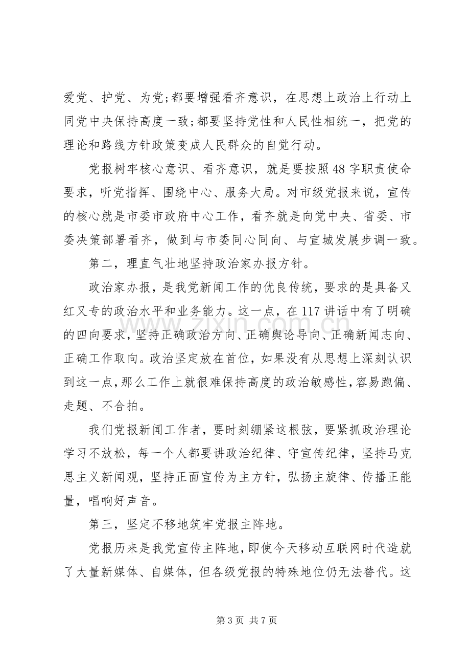 党员领导干部党员领导干部一个树牢三个看齐发言稿范文.docx_第3页