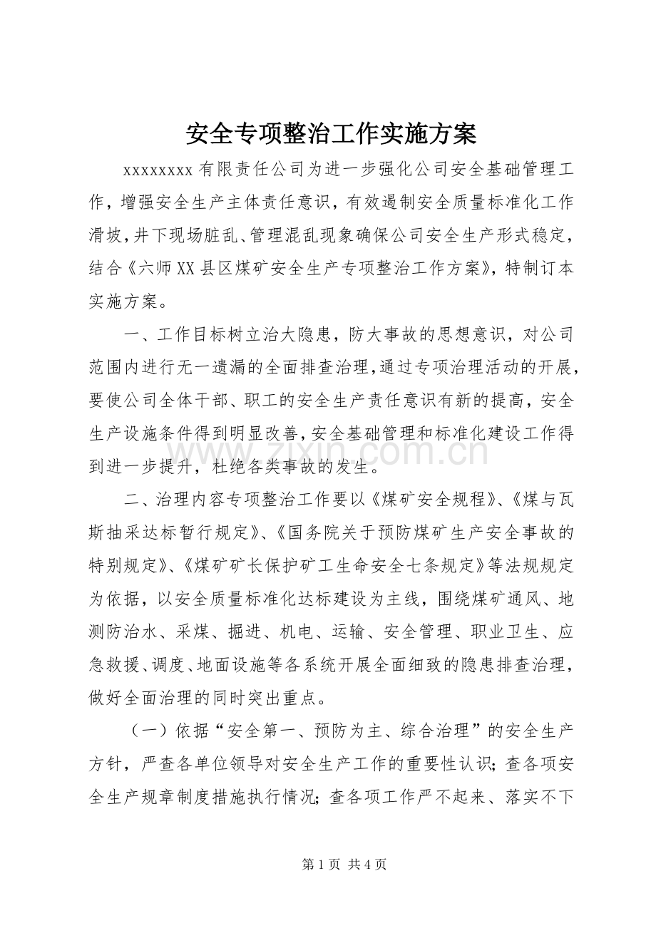 安全专项整治工作方案.docx_第1页