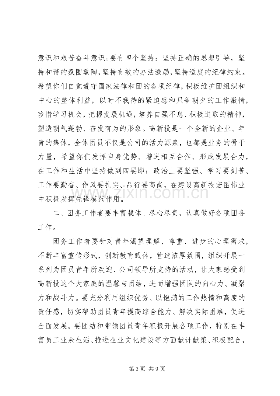 团支部成立大会领导讲话稿范文.docx_第3页