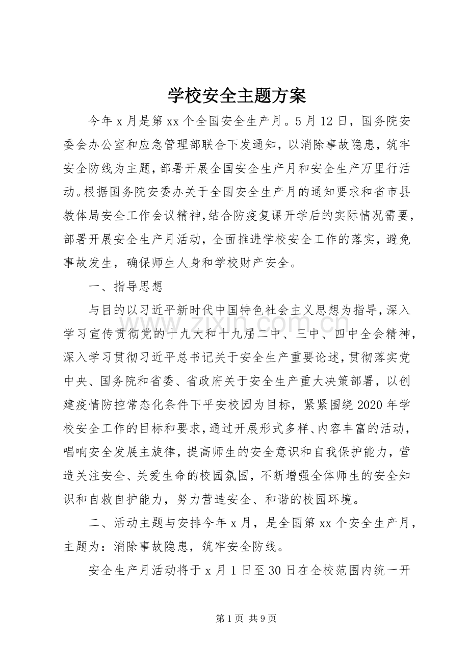 学校安全主题实施方案.docx_第1页