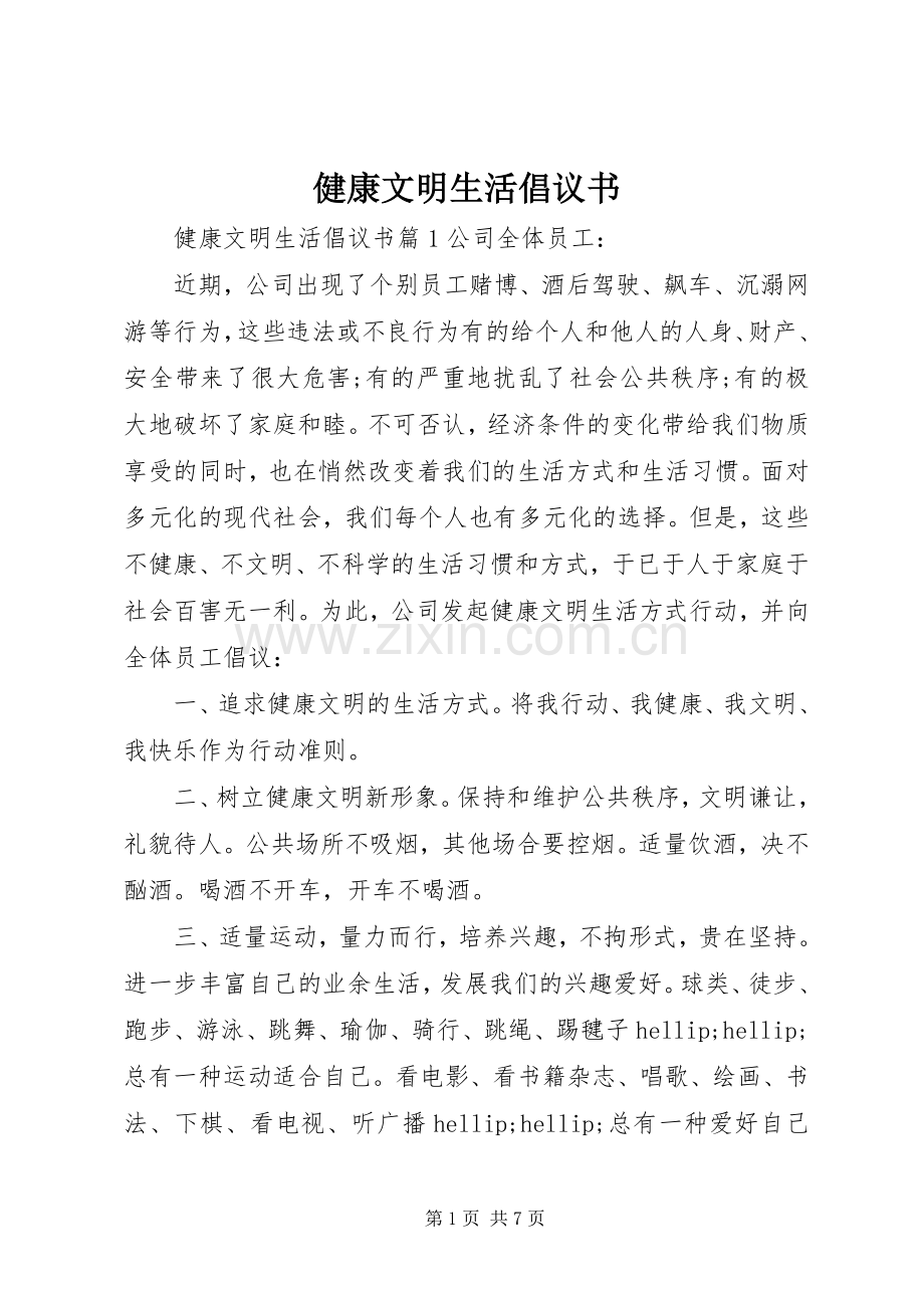 健康文明生活倡议书.docx_第1页