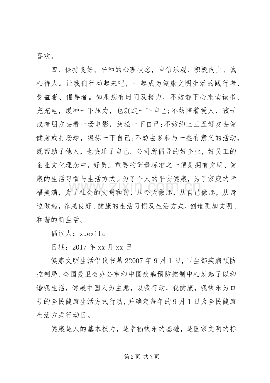 健康文明生活倡议书.docx_第2页