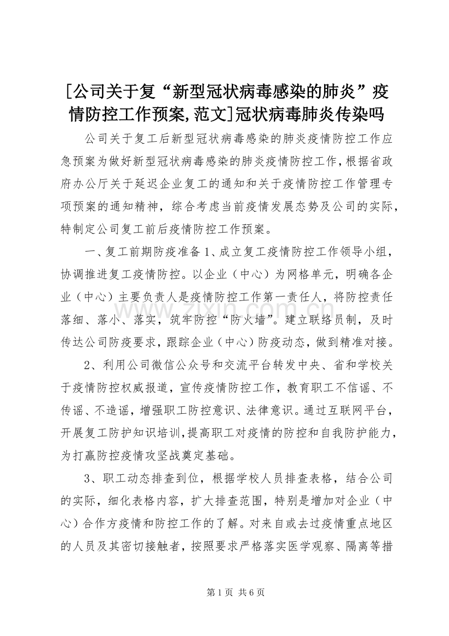 [公司关于复“新型冠状病毒感染的肺炎”疫情防控工作应急预案,范文]冠状病毒肺炎传染吗.docx_第1页