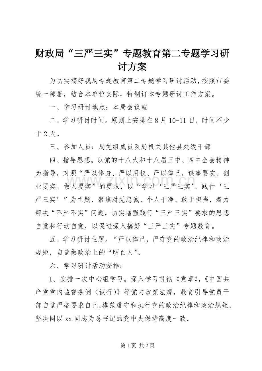 财政局“三严三实”专题教育第二专题学习研讨实施方案.docx_第1页