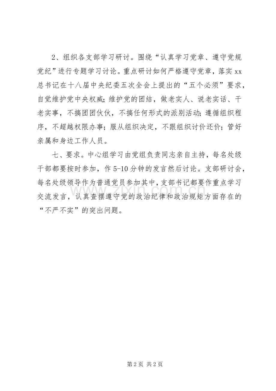 财政局“三严三实”专题教育第二专题学习研讨实施方案.docx_第2页