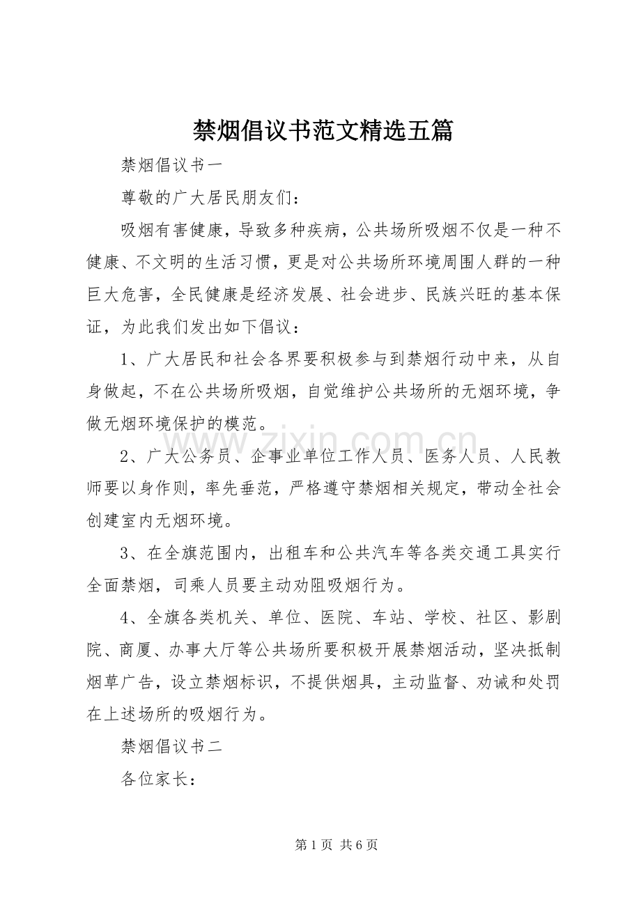 禁烟倡议书范文五篇.docx_第1页