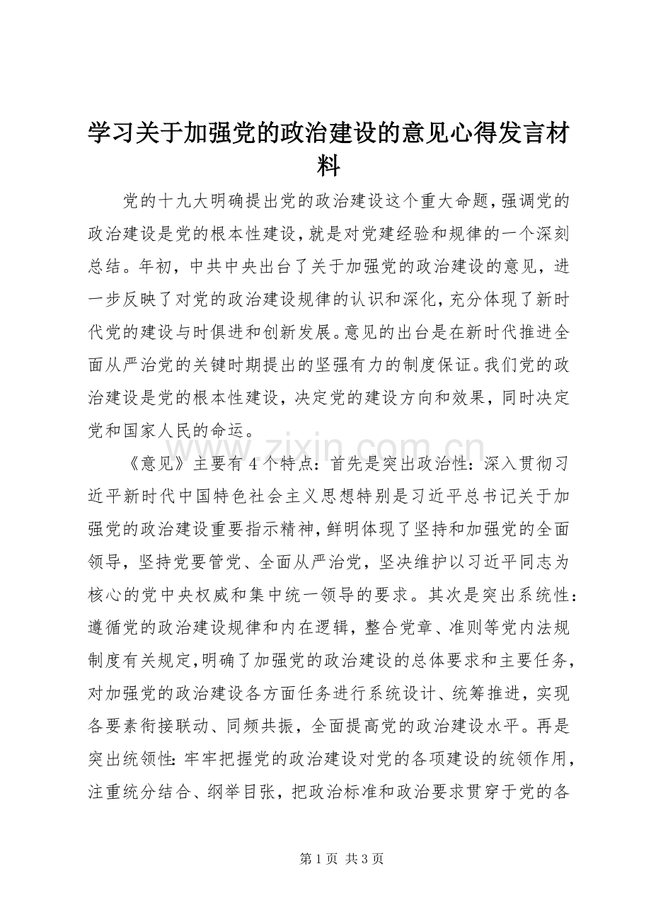 学习关于加强党的政治建设的意见心得发言材料提纲.docx_第1页