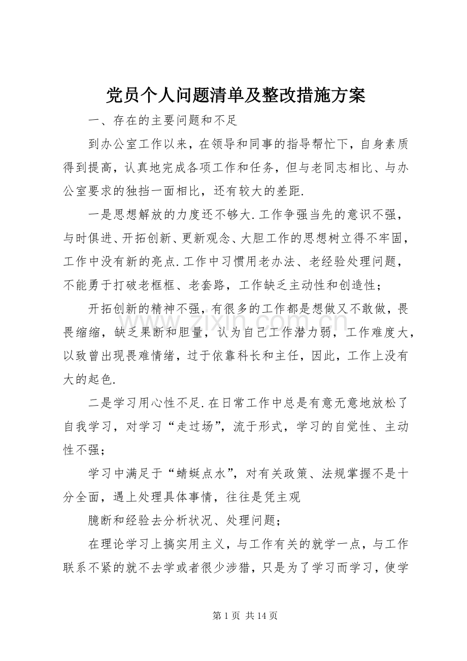 党员个人问题清单及整改措施实施方案 .docx_第1页