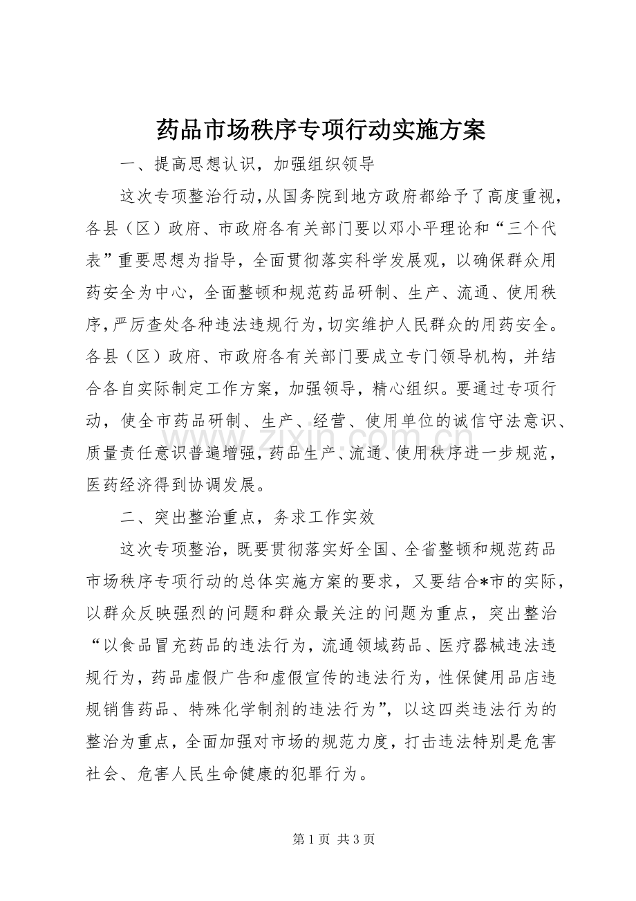 药品市场秩序专项行动方案.docx_第1页