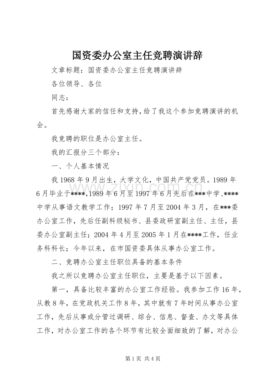 国资委办公室主任竞聘演讲辞.docx_第1页