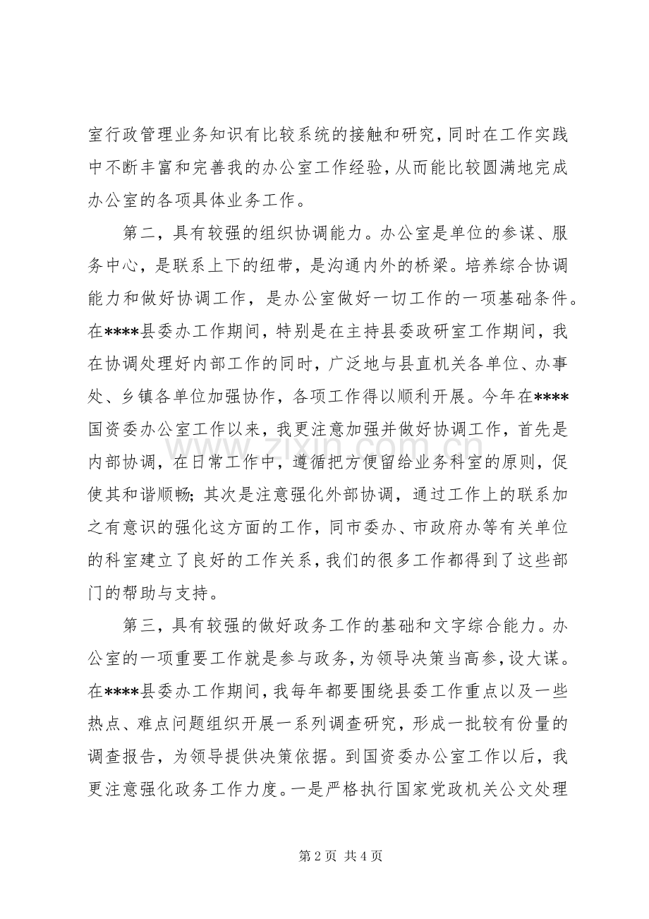 国资委办公室主任竞聘演讲辞.docx_第2页