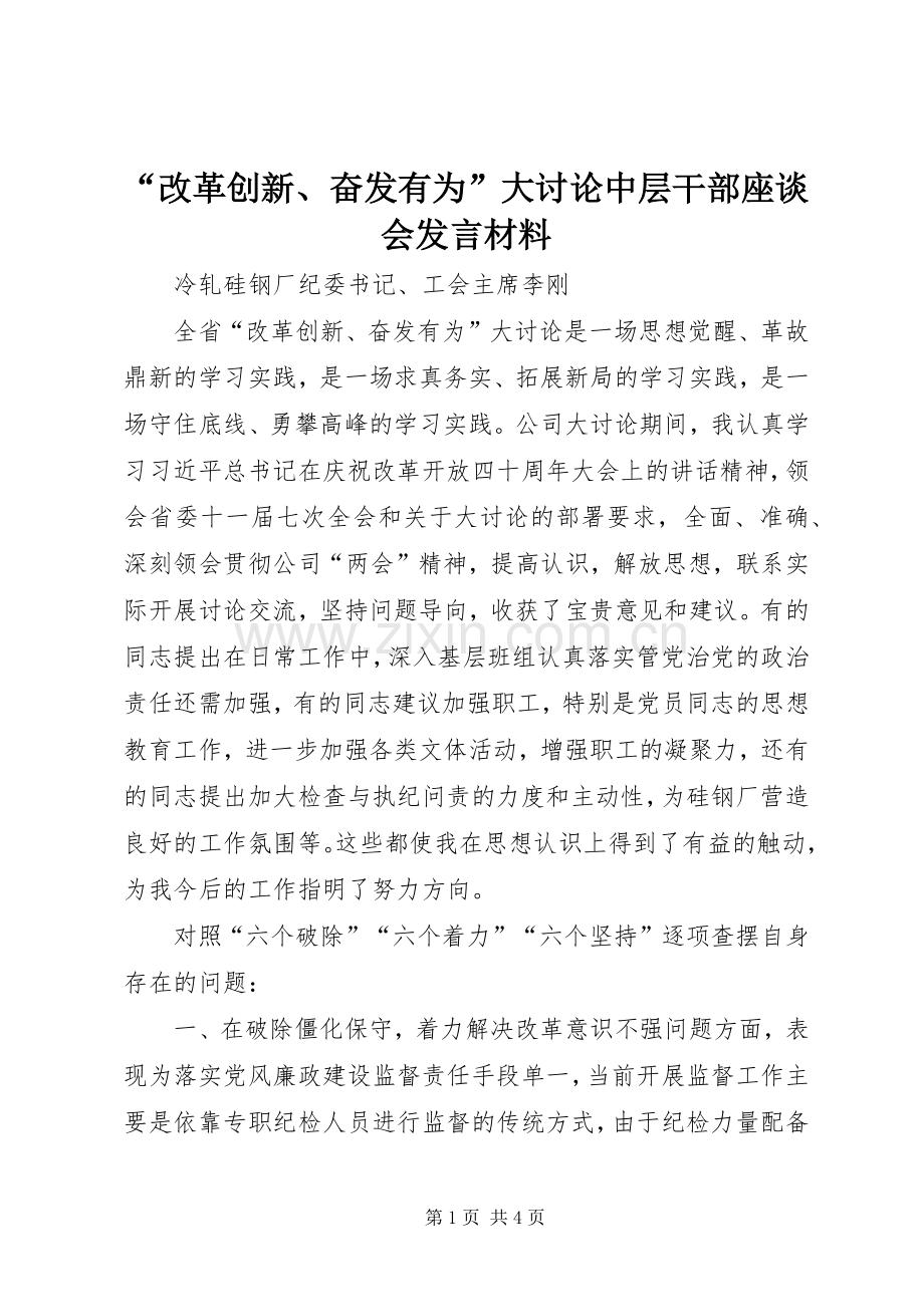 “改革创新、奋发有为”大讨论中层干部座谈会发言材料提纲.docx_第1页